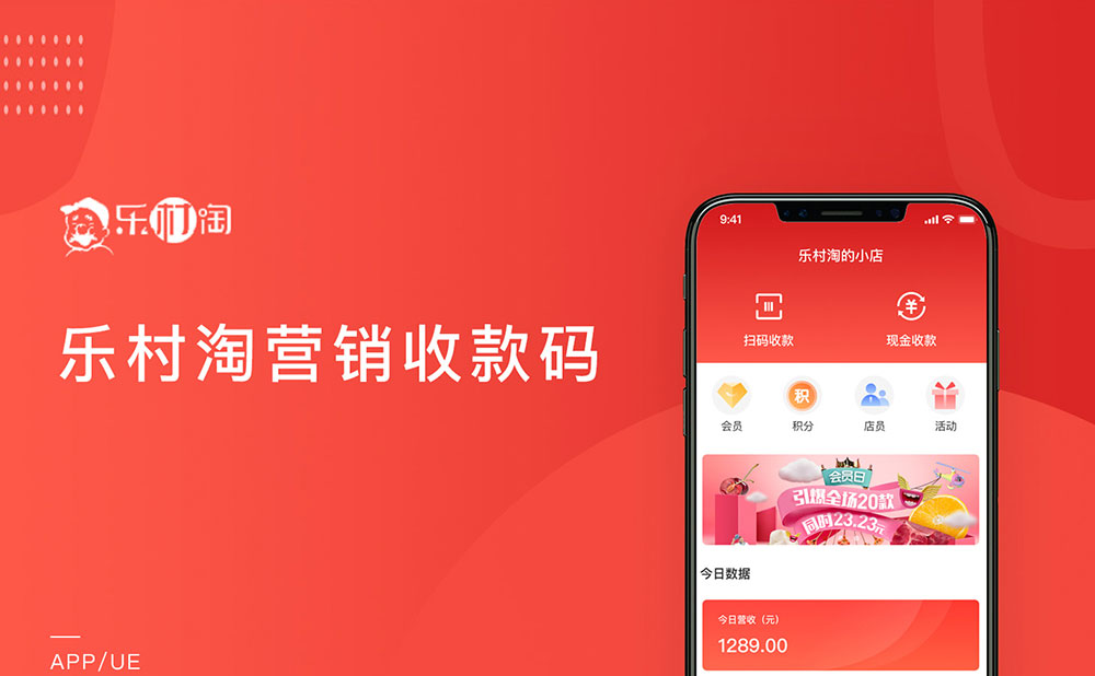 樂(lè)村淘營(yíng)銷收款碼&amp;零售系統(tǒng)app開發(fā)
